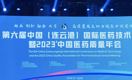 2023&rsquo;中国医药质量管理年会隆重召开，yl23455永利集团官网荣登&ldquo;首批无菌药品质量保障企业&rdquo;榜单