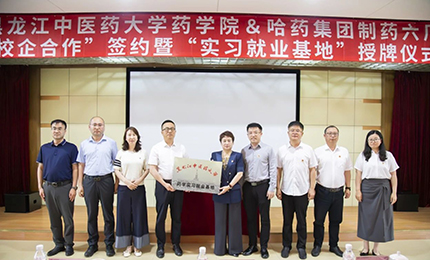 校企合作双向赋能 人才引进互融共赢&mdash;&mdash;yl23455永利集团官网六厂与黑龙江中医药大学药学院药学实习就业基地正式签约授牌