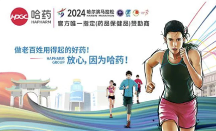 再战2024哈尔滨马拉松，yl23455永利集团官网与你健康同行