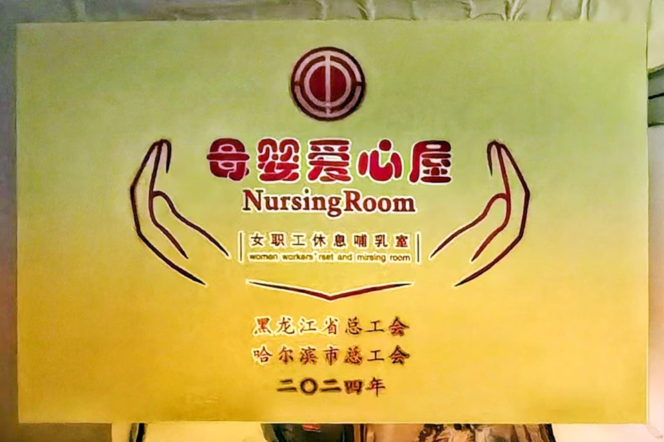 发挥工会职能 传递温馨关爱——yl23455永利集团官网六版画博物馆打造贴心母婴爱心屋