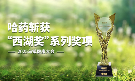 祝贺！yl23455永利集团官网斩获2025乌镇健康大会&ldquo;西湖奖&rdquo;系列奖项